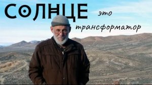 Солнце - это инвертор (трансформатор)❗👆🧐🤨🤔