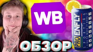 ОЧЕНЬ ВКУСНЫЕ ЭНЕРГЕТИКИ У ЭТОГО БРЕНДА | ENFLY SPORTING YELLOW LEMON С ЛИМОНОМ ВАЙЛДБЕРРИЗ | ОБЗОР