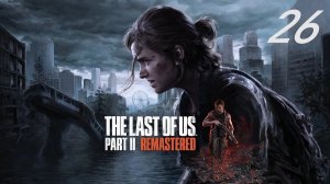 The last of us part II (Remastered) #26 Яра и Лев