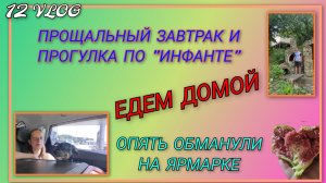 🌞VLOG: Что купили на сувениры/ Прощальный завтрак и прогулка по Инфанте/Дорога домой, только платим