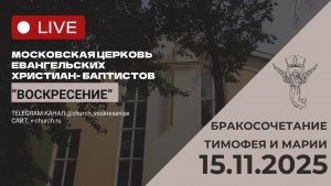 Бракосочетание Тимофея и Марии 15.11.2025
