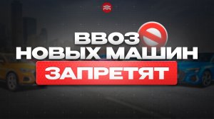 ❗️СРОЧНО: Как успеть до закрытия? С 1 января 2026 ЗАПРЕТ на ввоз новых машин из Китая