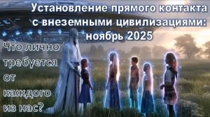 Что необходимо каждому из нас для установления прямого контакта с внеземными цивилизациями