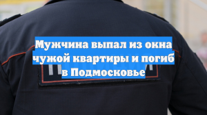 Мужчина выпал из окна чужой квартиры и погиб в Подмосковье