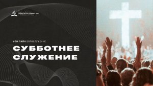 Бог избавляет от вины и стыда - Субботнее служение | 15.11.25 - г. Набережные Челны