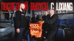 КОНЕЦ ПРОЕКТА | Снова убили мотор на LiXiang L9