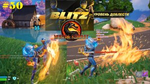 #50 Fortnite | Мортал Комбат в BLITZ