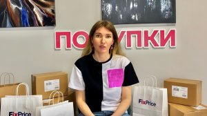 ФИКС ПРАЙС для дома! Супер бюджетные покупки FIX PRICE!