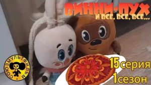 винни пух и все все все в реальной жизни 15 серия 1 сезон ночной воришка