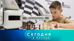 «Сегодня в Москве»: 15 ноября 2025 года