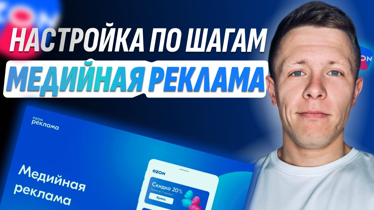 Как настроить медийную рекламу на Ozon с высоким CTR и низким ДРР? Пошаговая настройка! смотреть онлайн