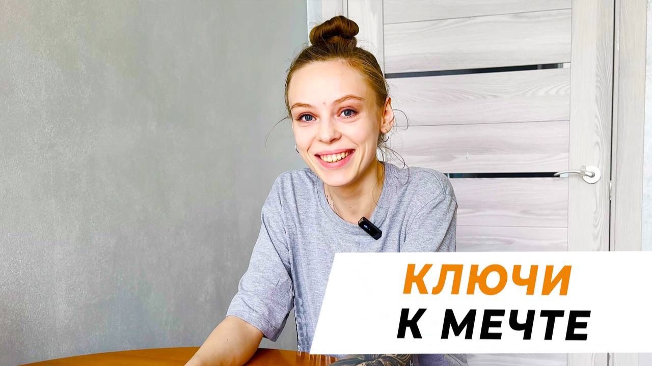 Ключи к мечте