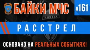 Байки МЧС #161 «Расстрел»