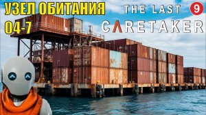 The Last Caretaker - Узел обитания 04-7