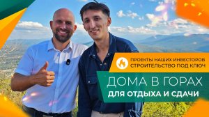 Почему ИНВЕСТОРЫ выбирают АДЫГЕЮ? ДОМ на побережье или В ГОРАХ! Где выгоднее КУПИТЬ для сдачи?