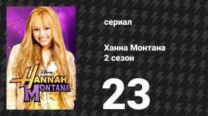 Ханна Монтана 2 сезон 23 серия «Как нас почти не стало» (сериал, 2008)