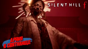 ДРАКА В СВЯТИЛИЩЕ ➤ Silent Hill f #4