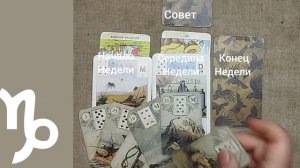 КОЗЕРОГ ♑ Таро-прогноз на неделю с 17 по 23 ноября