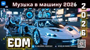 Горячие ритмы 2026 Car Music Remix - EDM Club Banger Mix с прокачанным басом!
