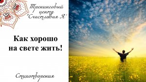 Как хорошо на свете жить.