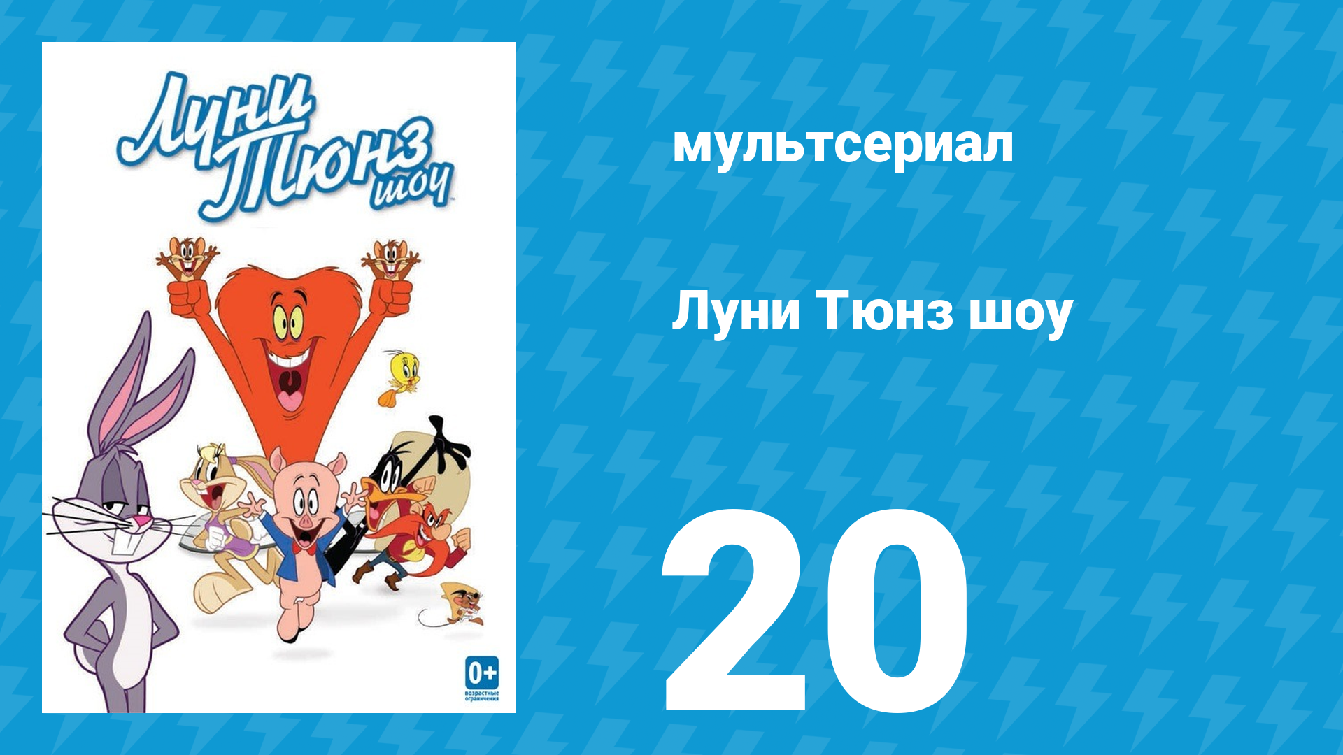 Луни Тюнз шоу 1 сезон 20 серия (мультсериал, 2011)