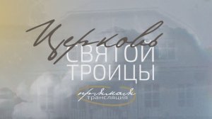 9 ноября 2025, "Церковь Святой Троицы" Евангельских Христиан-Баптистов г.Перми