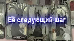 Сомнительно! Ее следующий шаг. Таро для мужчин Гадание Расклад