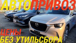 ЯПОНСКИЕ И КИТАЙСКИЕ АВТО, ЧТО ПОКУПАЮТ? HARRIER CX-60 AURIS HIGHLANDER BREEZE FREED+ RAIZE STEPWGN