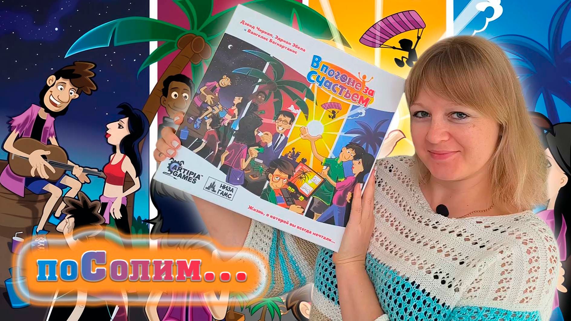 🏁☺️ В погоне за счастьем + Путешествия + Новые знакомства + Ностальгия / Соло игра