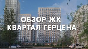 Обзор ЖК Квартал Герцена