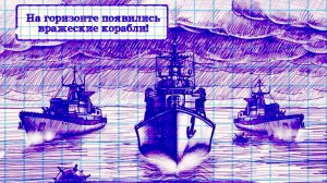 Морской бой экшн СССР