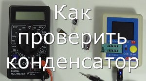Проверяем неисправный конденсатор мультиметром и мультитестером Т7