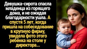 ИСТОРИЯ ИЗ ЖИЗНИ/Девушка спасла младенца из горящего дома и не ожидая благодарности ушла