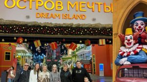 Собираемся вПарк "Остров Мечты"