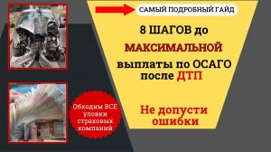 ‼8 шагов до МАКСИМАЛЬНОЙ выплаты по ОСАГО после ДТП
