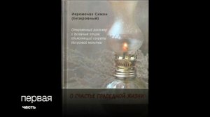 1 часть О СЧАСТЬЕ ПРАВЕДНОЙ ЖИЗНИ. ИЕРОМОНАХ СИМОН (БЕСКРОВНЫЙ)
