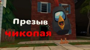 Я ПРЕЗВАЛ МИФ ЧИКОПАЙ В Chicken Gun