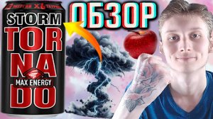 ШТОРМ ВЕРНУЛСЯ!ЛЕГЕНДА ВНОВЬ НА ПОЛКАХ!TORNADO MAX ENERGY STORM ORIGINAL | ОБЗОР ТОРНАДО МАКС