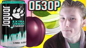 ГОРЛО НЕ ДАЁТ ПРОЧУВСТВОВАТЬ! JAGUAR EXTRA URBAN ENERGY СЛИВА ЗЕЛЁНЫЙ ЧАЙ | ОБЗОР ЯГУАРА ЭКСТРА