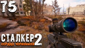 ГРУППА ДЁГТЯ (75) ► Сталкер 2 Сердце Чернобыля