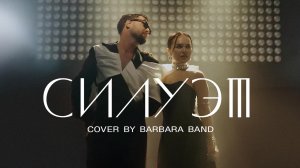 Кавер группа Барбара Бэнд-Video2025 "СИЛУЭТ"