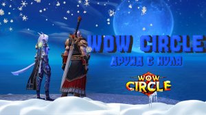 wow cirle все с нуля друид