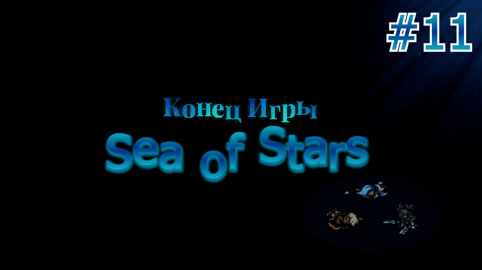 Sea of Stars. Серия 11. #ГАРЛЖИВИ