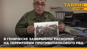 В Геническе завершены раскопки на территории противотанкового рва