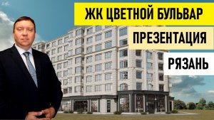 ЖК Цветной бульвар Рязань / Презентация проекта