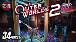 Битва с провидцем  -The Outer Worlds 2- Полное прохождение, часть  34 Штурмовая винтовка Оракул