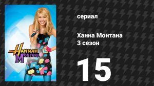 Ханна Монтана 3 сезон 15 серия «Однажды, дважды, трижды страшно» (сериал, 2008)