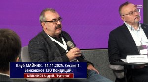 Клуб МАЙНЕКС. Сессия 1. Банковское ТЭО Кондиций. МЕЛЬНИКОВ Андрей, "Руститан"
