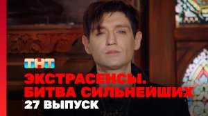 Экстрасенсы. Битва сильнейших, 2 сезон, 27 выпуск