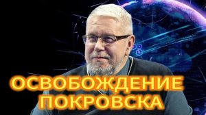 ОСВОБОЖДЕНИЕ ПОКРОВСКА. СЕРГЕЙ ПЕРЕСЛЕГИН 15.11.2025